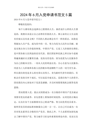 2024年6月入党申请书范文5篇