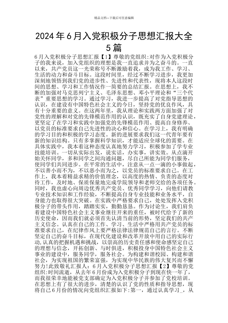 2024年6月入党积极分子思想汇报大全5篇_第1页