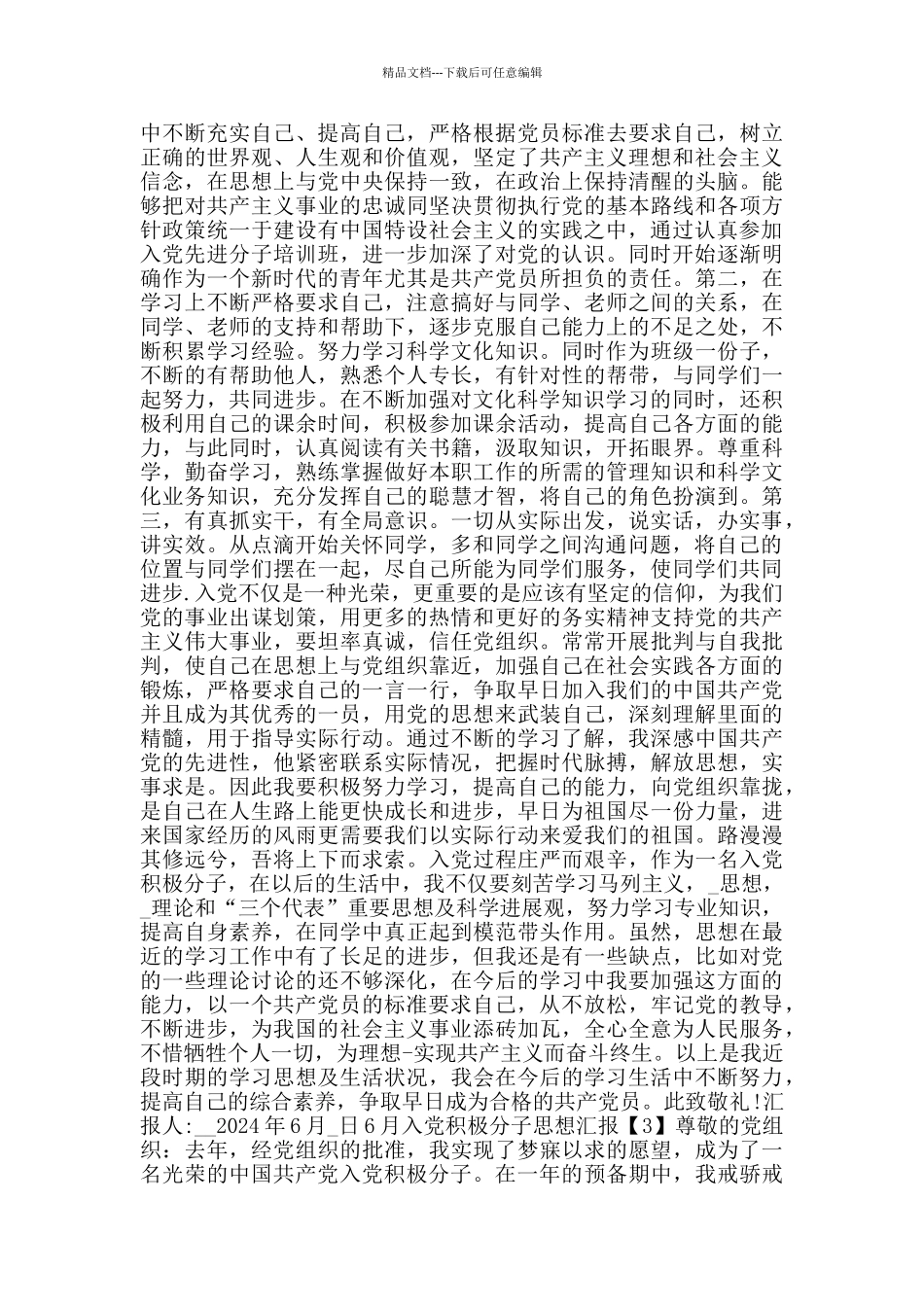 2024年6月入党积极分子思想汇报大全5篇_第2页