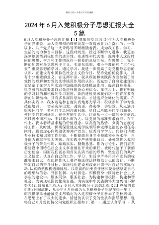 2024年6月入党积极分子思想汇报大全5篇