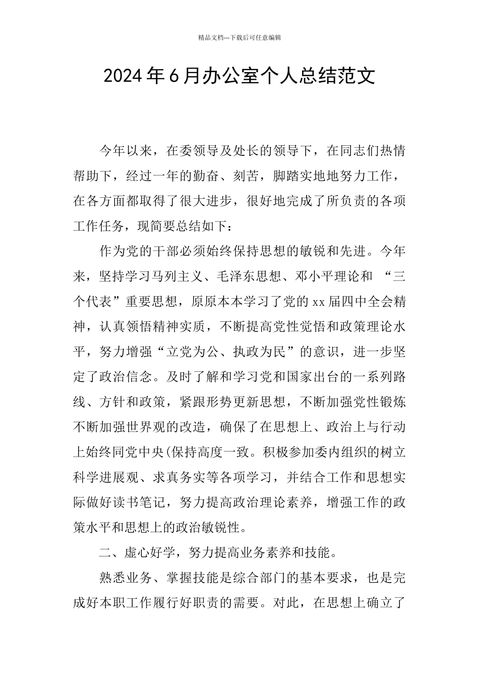 2024年6月办公室个人总结范文_第1页