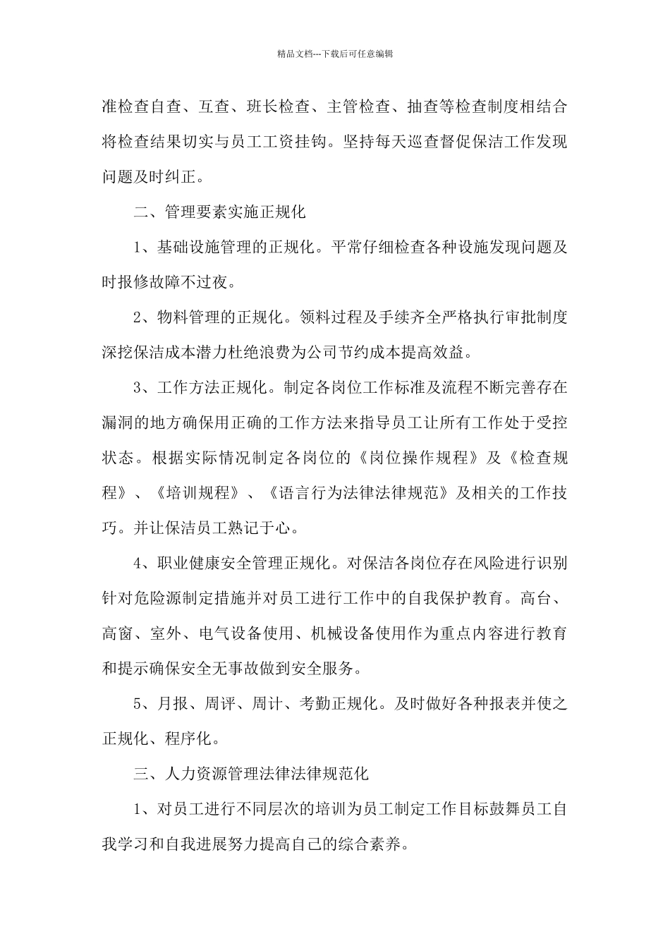 2024年6月保洁主管个人工作计划_第2页