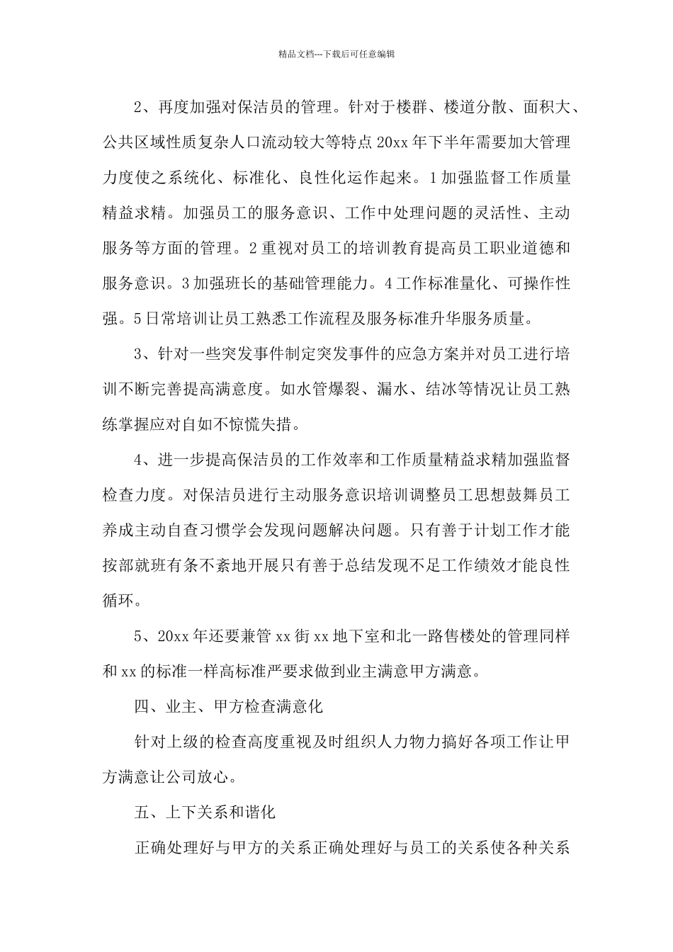 2024年6月保洁主管个人工作计划_第3页