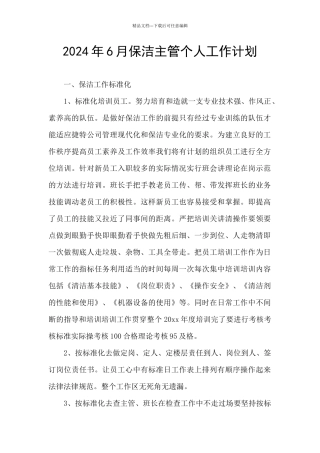 2024年6月保洁主管个人工作计划