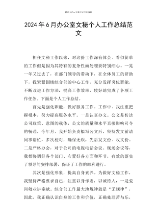 2024年6月办公室文秘个人工作总结范文