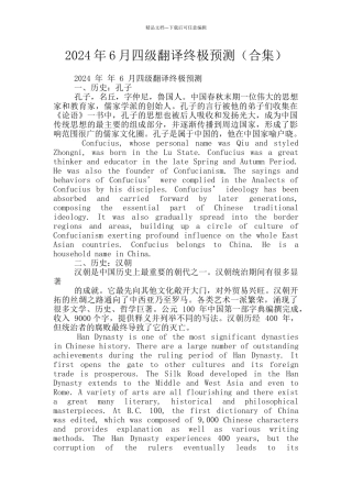 2024年6月四级翻译终极预测