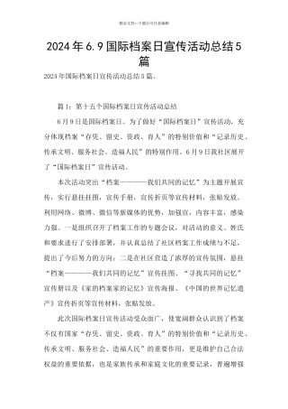 2024年6.9国际档案日宣传活动总结5篇