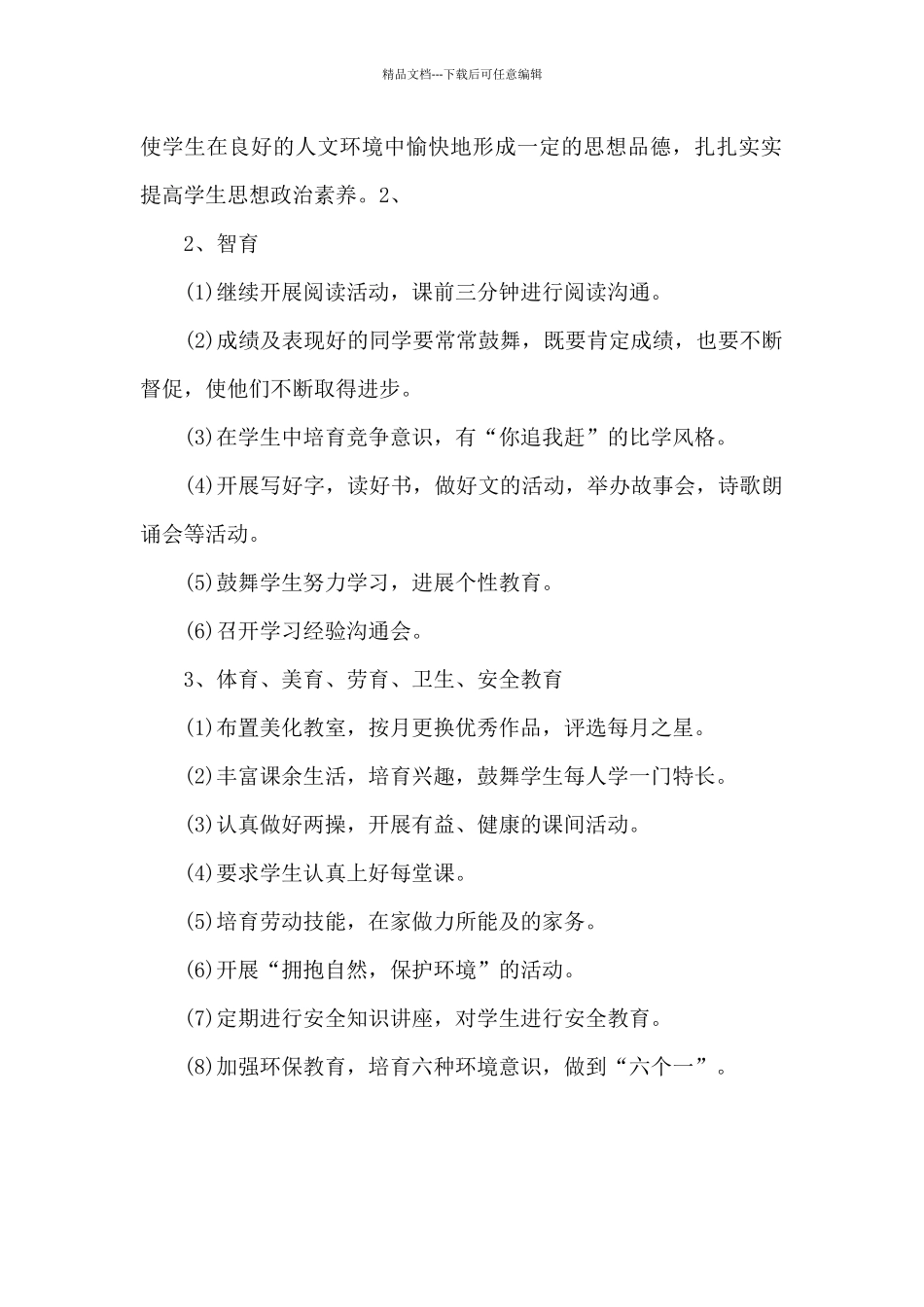 2024年6月小学班主任个人工作计划_第2页