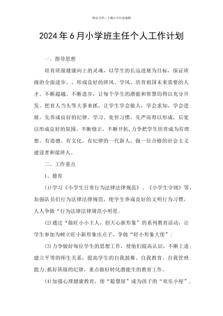 2024年6月小学班主任个人工作计划