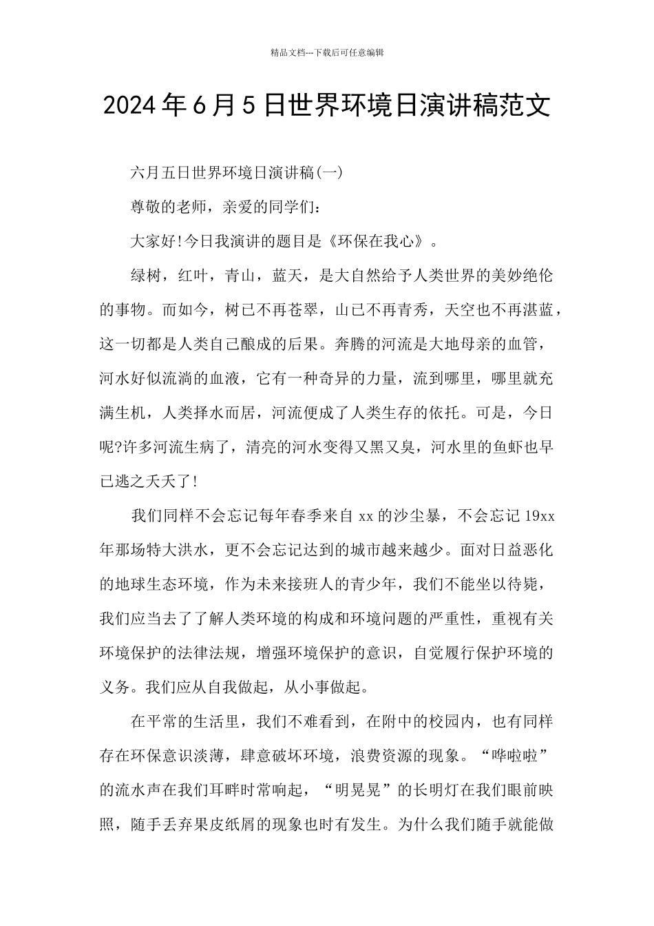 2024年6月5日世界环境日演讲稿范文_第1页