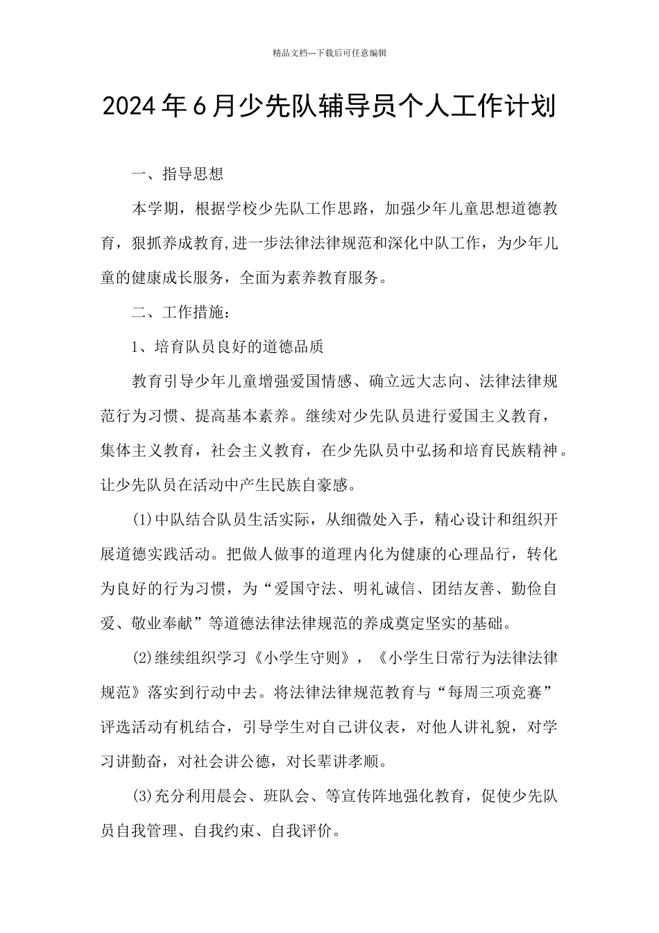 2024年6月少先队辅导员个人工作计划_第1页