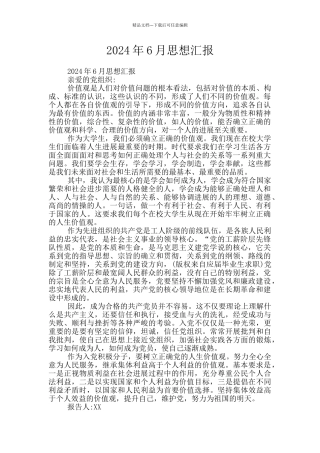 2024年6月思想汇报