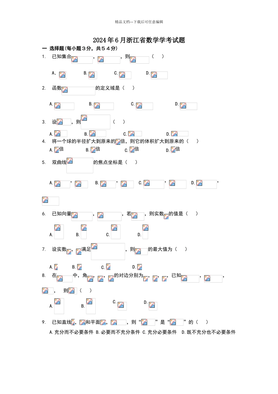 2024年6月浙江省数学学考试题及答案_第1页