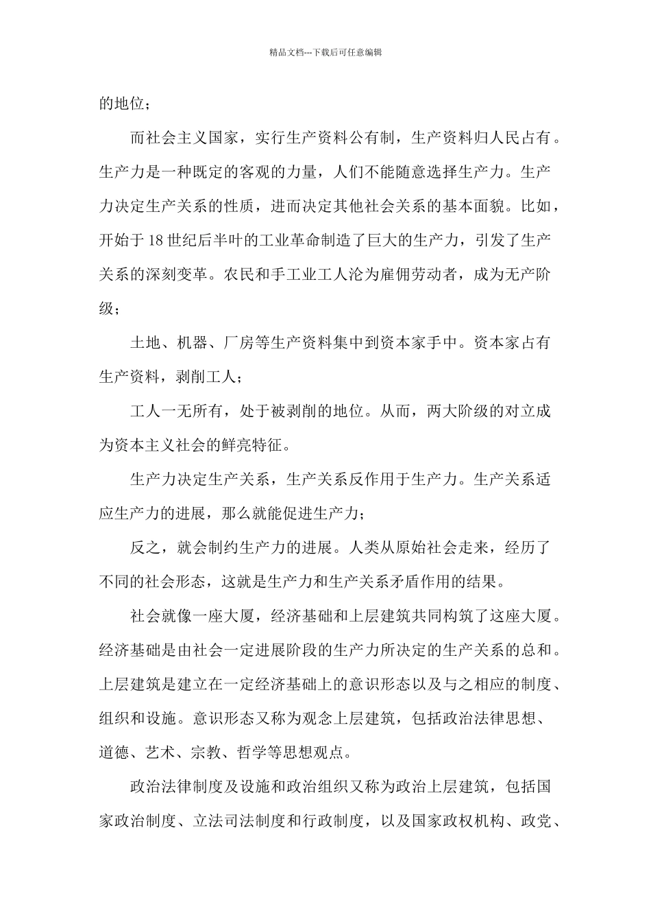 2024年6月春学期国开电大《马克思主义基本原理概论》_第2页