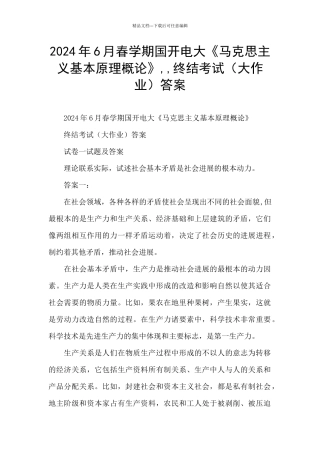 2024年6月春学期国开电大《马克思主义基本原理概论》