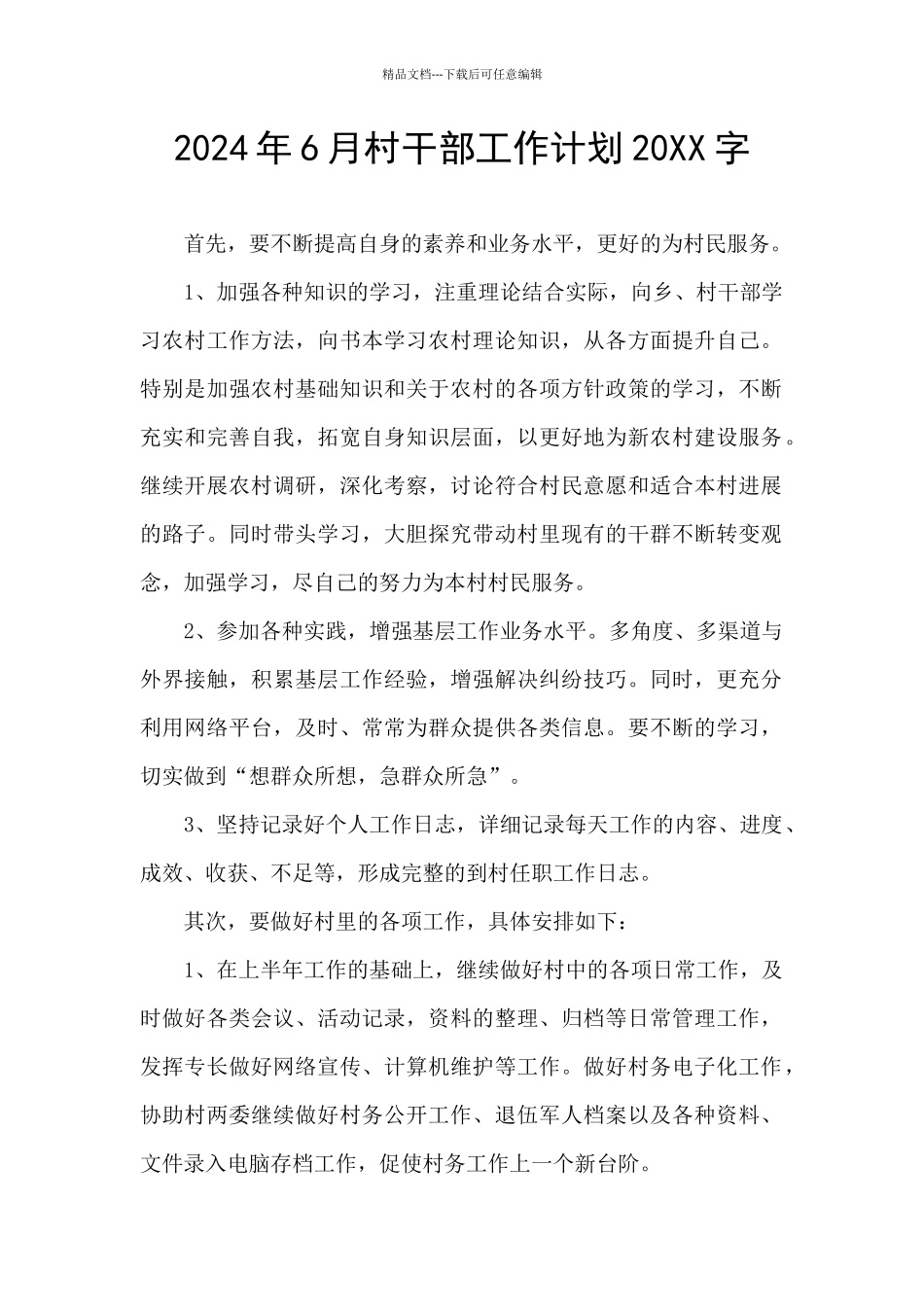2024年6月村干部工作计划20XX字_第1页