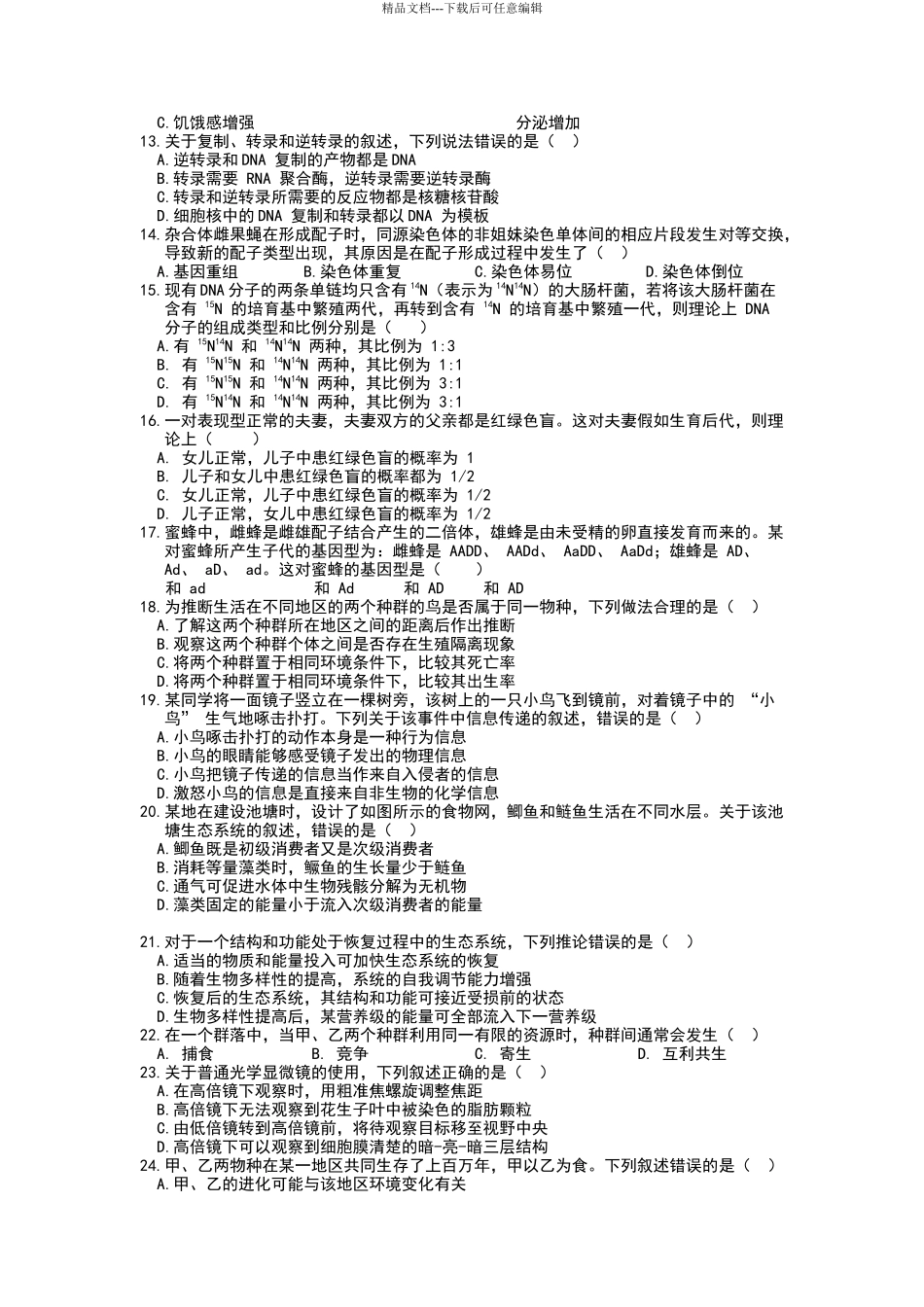 2024年6月海南卷生物真题试题及答案_第2页