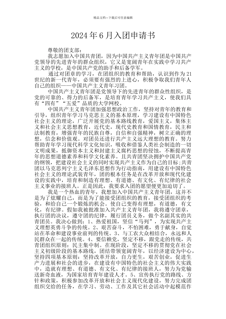 2024年6月入团申请书_第1页