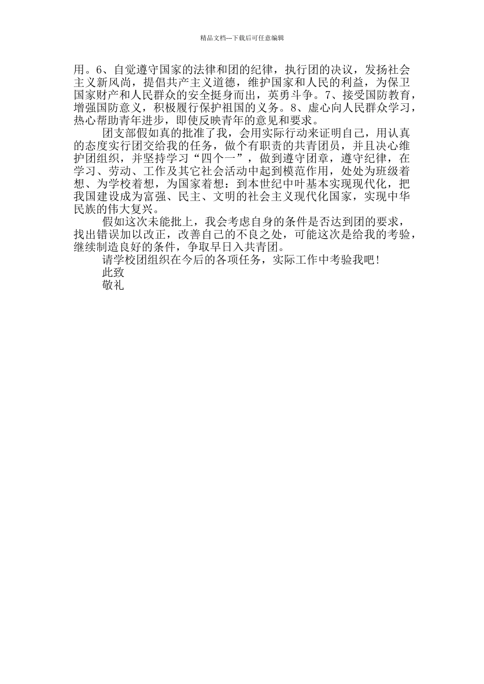 2024年6月入团申请书_第2页