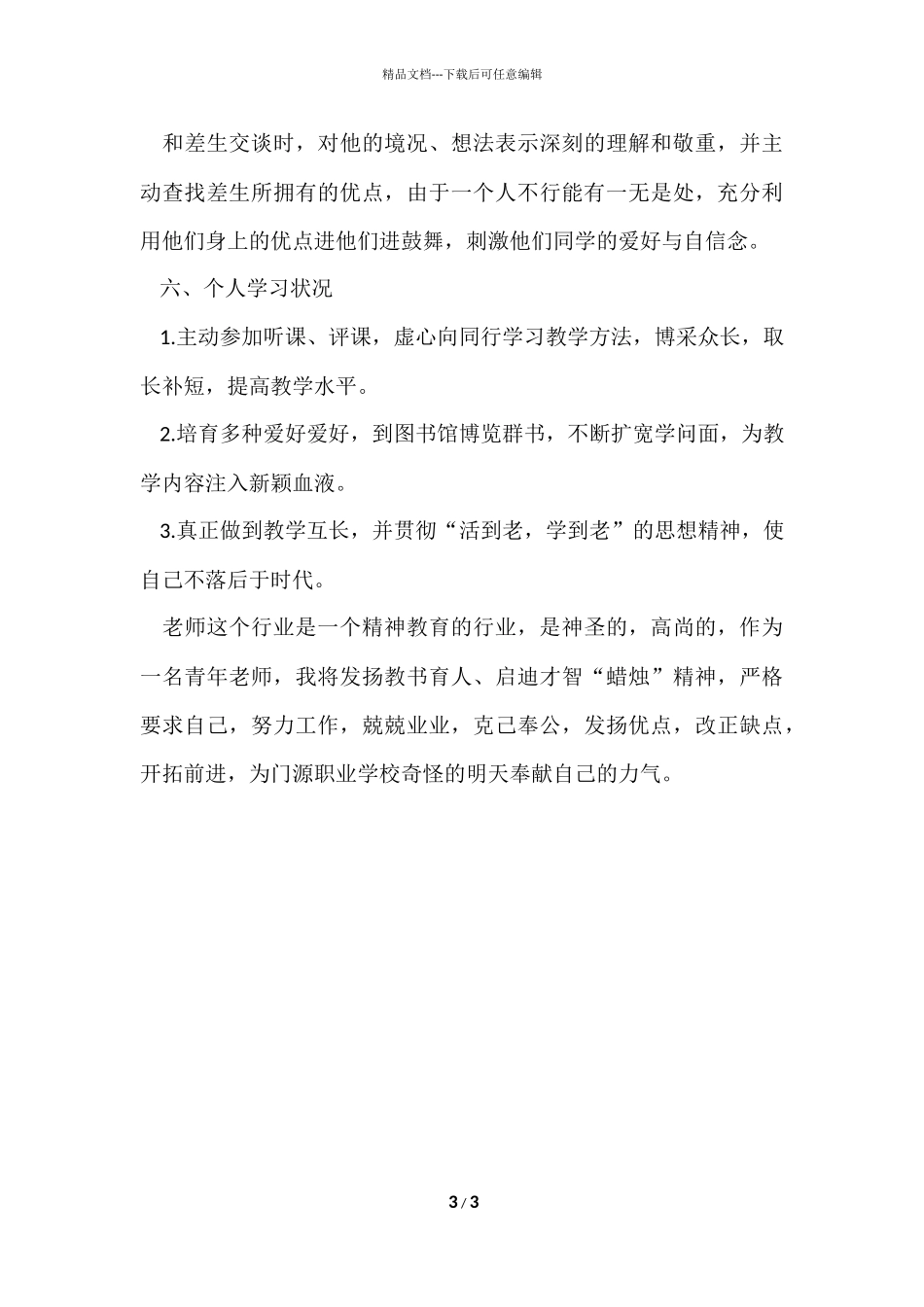 2024年7月个人工作总结_第3页