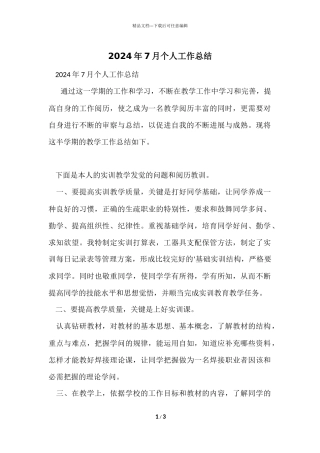 2024年7月个人工作总结