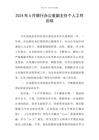 2024年6月银行办公室副主任个人工作总结