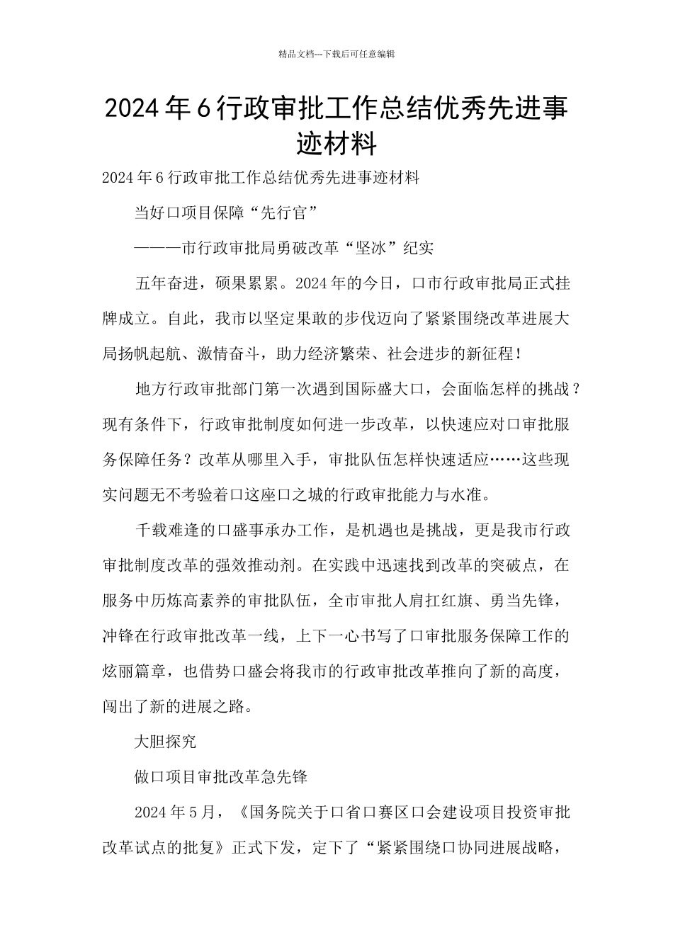 2024年6行政审批工作总结优秀先进事迹材料_第1页