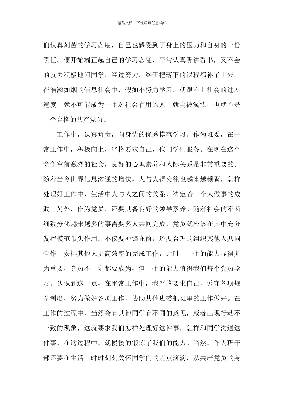 2024年6月大学生预备党员思想汇报范文精选_第2页