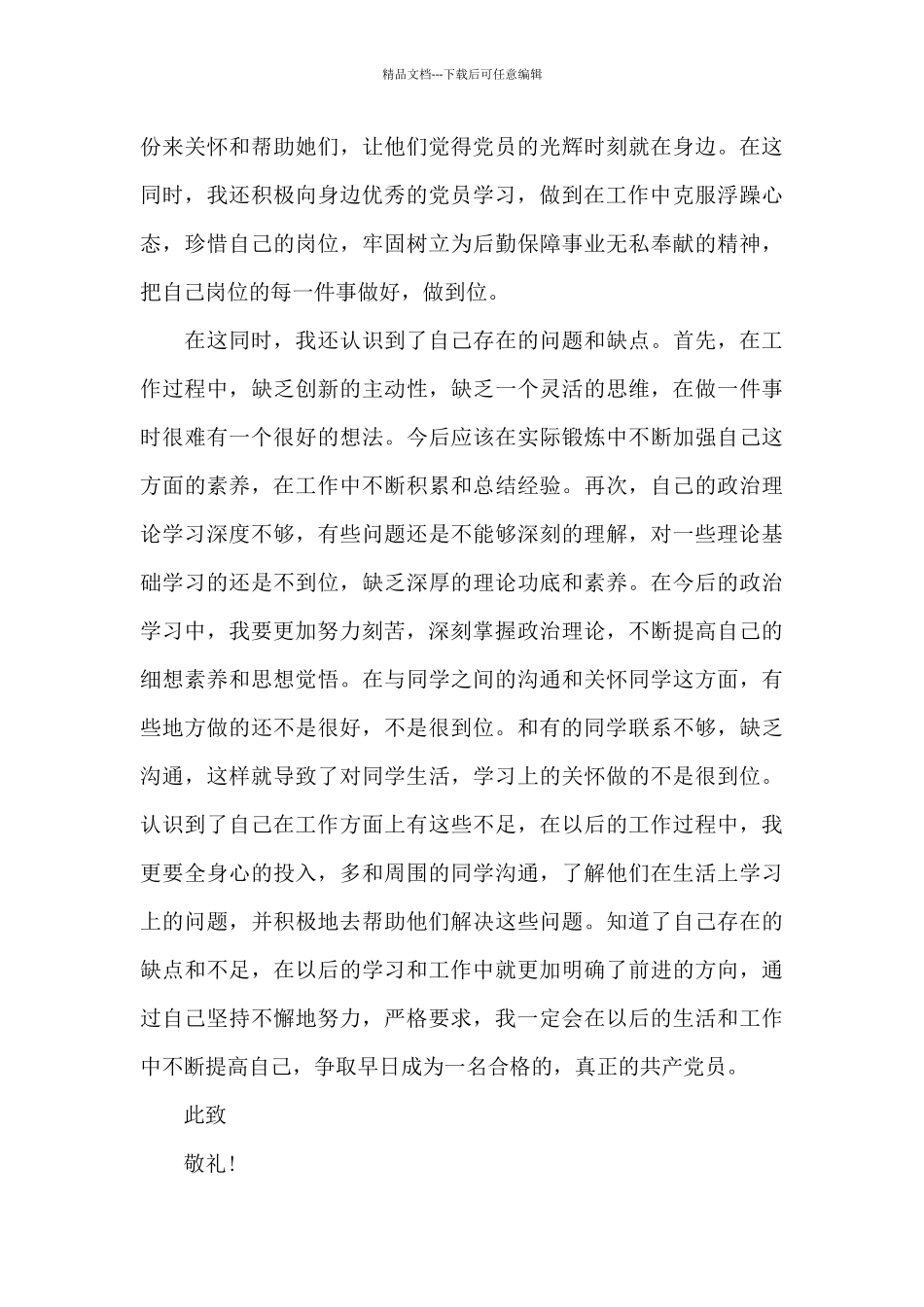 2024年6月大学生预备党员思想汇报范文精选_第3页