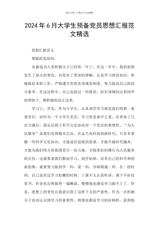 2024年6月大学生预备党员思想汇报范文精选