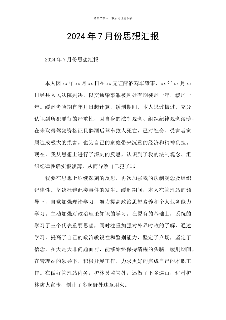 2024年7月份思想汇报_第1页