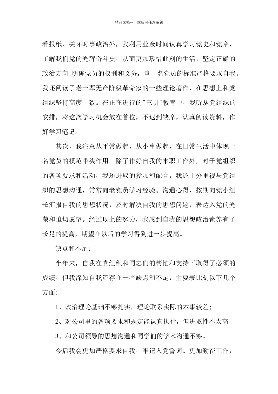 2024年7月份思想汇报_第3页
