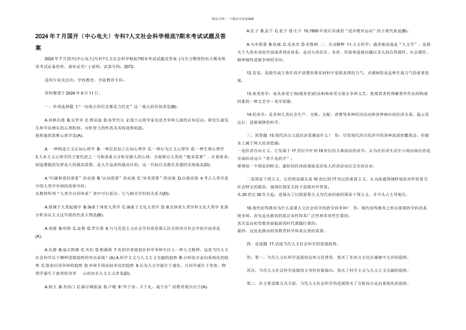 2024年7月国开（中央电大）专科《人文社会科学基础》期末考试试题及答案_第1页