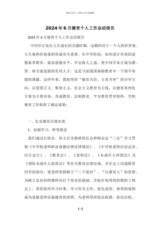 2024年6月德育个人工作总结报告