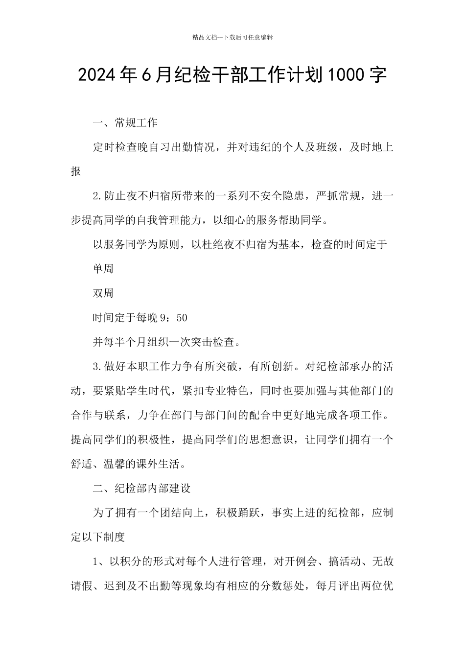 2024年6月纪检干部工作计划1000字_第1页