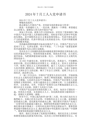 2024年7月工人入党申请书