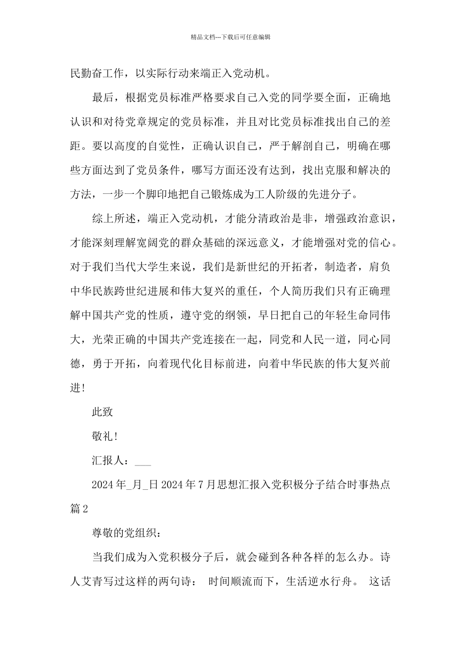 2024年7月思想汇报入党积极分子结合时事热点最新精选5篇_第3页