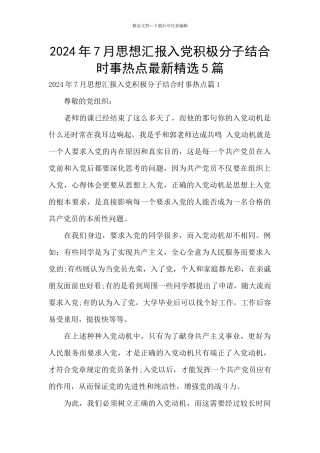 2024年7月思想汇报入党积极分子结合时事热点最新精选5篇