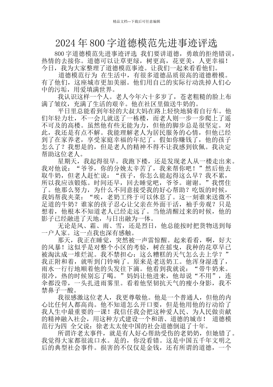 2024年800字道德模范先进事迹评选_第1页