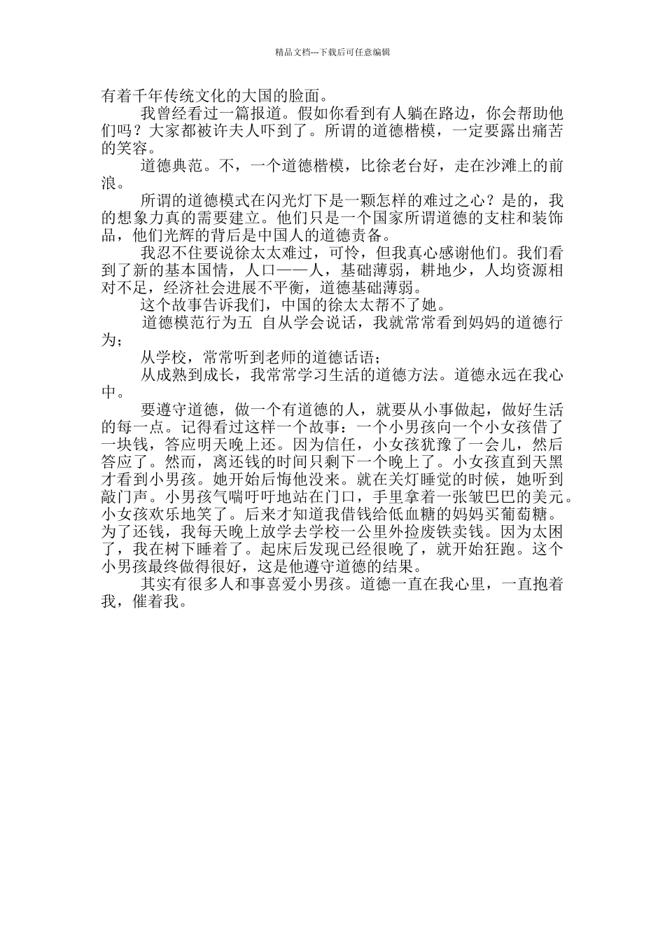 2024年800字道德模范先进事迹评选_第2页