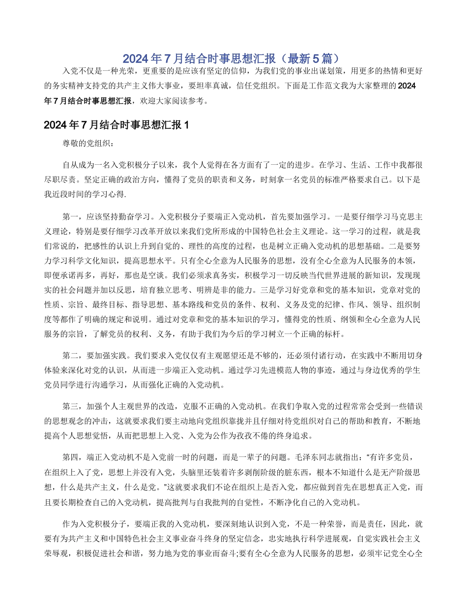 2024年7月结合时事思想汇报（最新5篇）_第1页