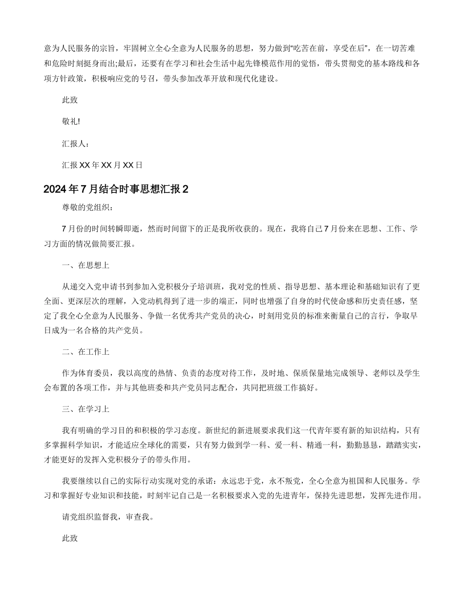2024年7月结合时事思想汇报（最新5篇）_第2页