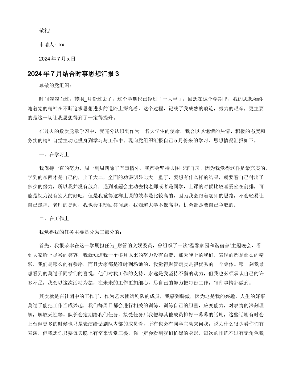 2024年7月结合时事思想汇报（最新5篇）_第3页