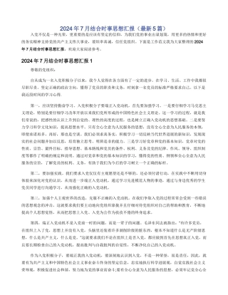 2024年7月结合时事思想汇报（最新5篇）