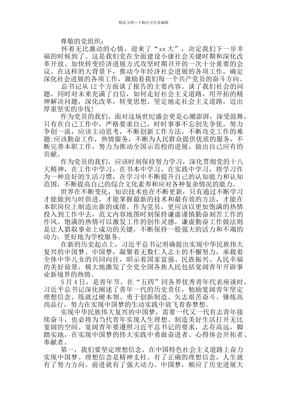 2024年7月结合时事思想汇报_第3页