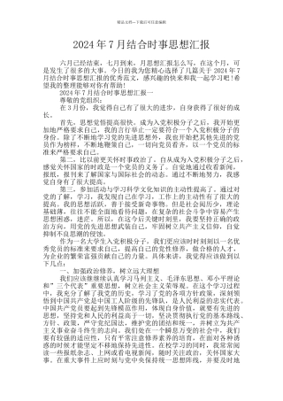 2024年7月结合时事思想汇报