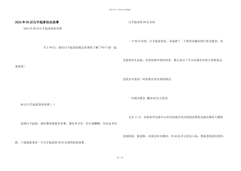 2024年80后白手起家创业故事_第1页