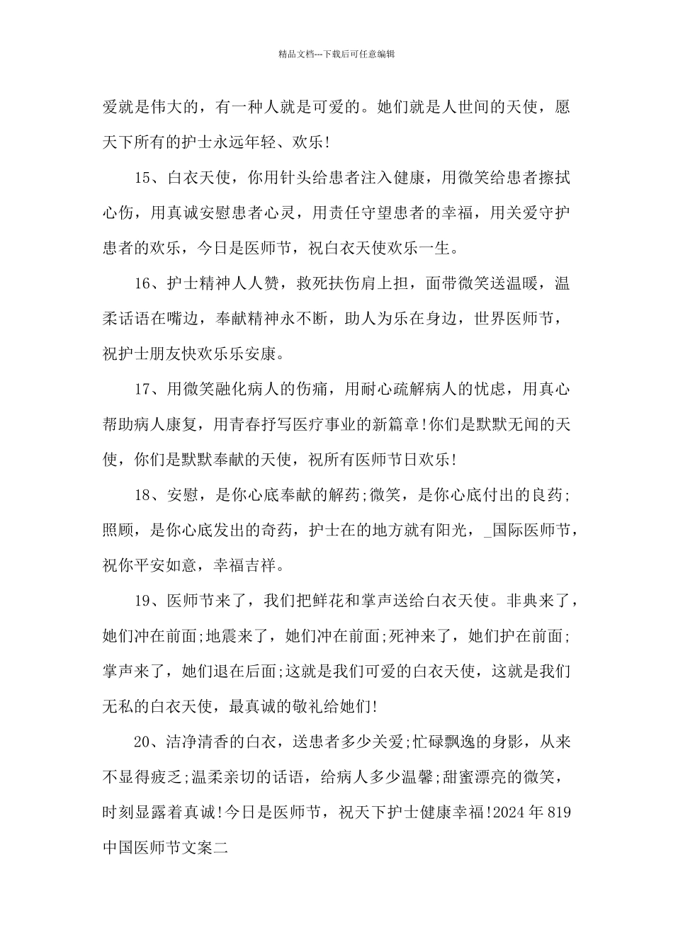 2024年819中国医师节文案范文3篇_第3页