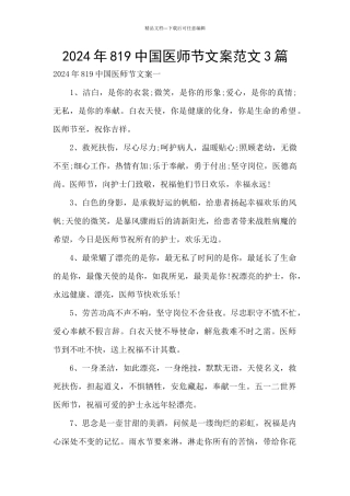 2024年819中国医师节文案范文3篇