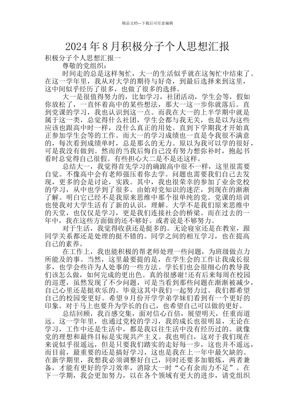 2024年8月积极分子个人思想汇报_第1页